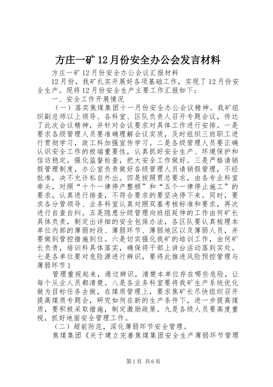 方庄一矿12月份安全办公会发言材料_第1页