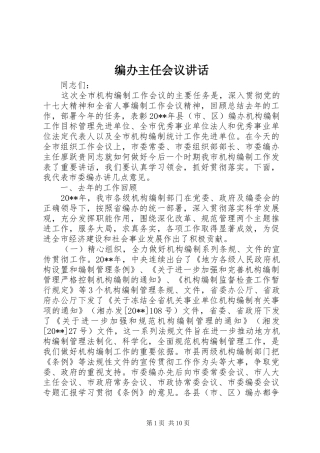 编办主任会议讲话