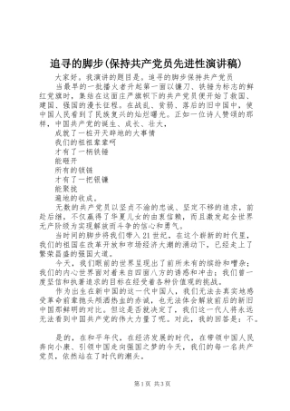 追寻的脚步(保持共产党员先进性演讲稿)