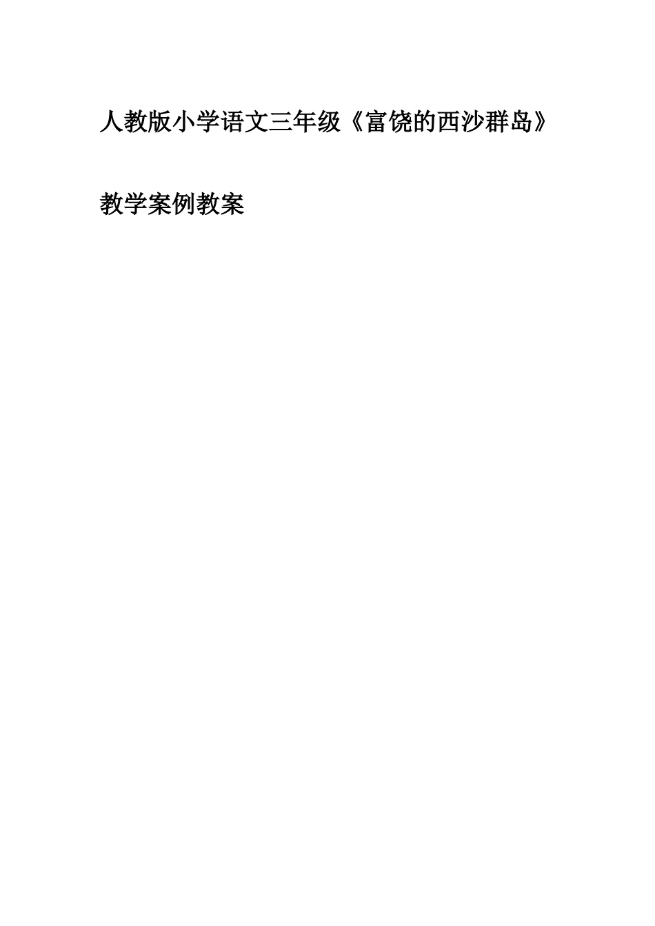 人教版小学语文三年级教学案例_第1页