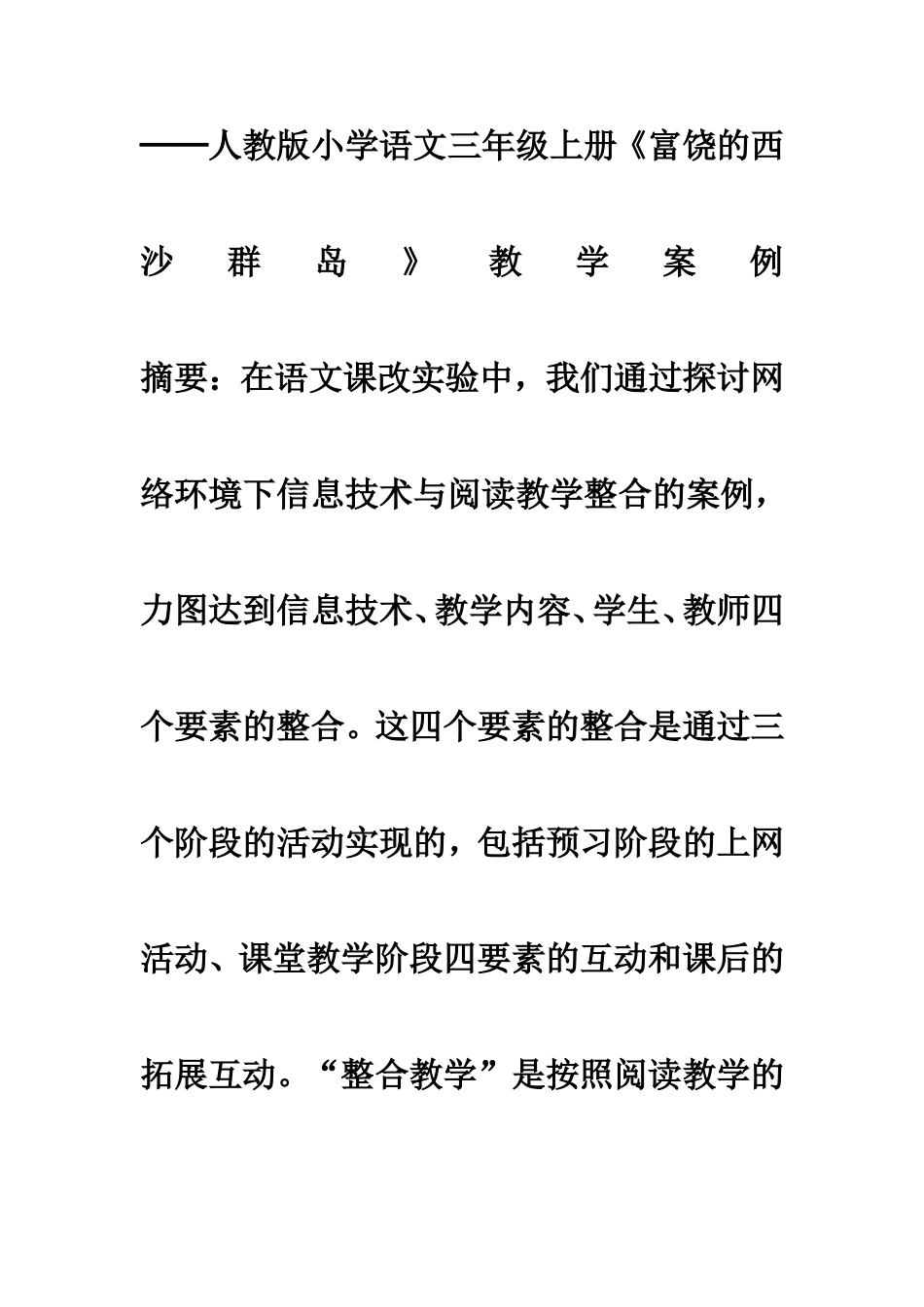 人教版小学语文三年级教学案例_第2页