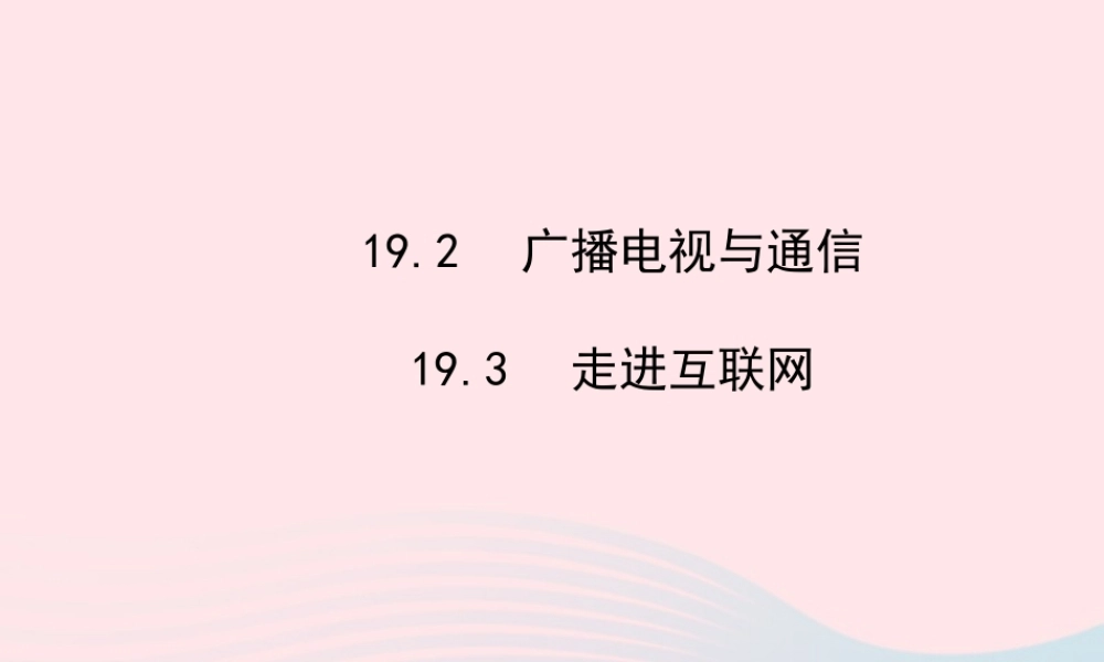 九年级物理下册 192 广播电视与通信 193走进互联网课件 (新版)粤教沪版 课件