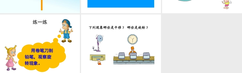《旋转》教学课件