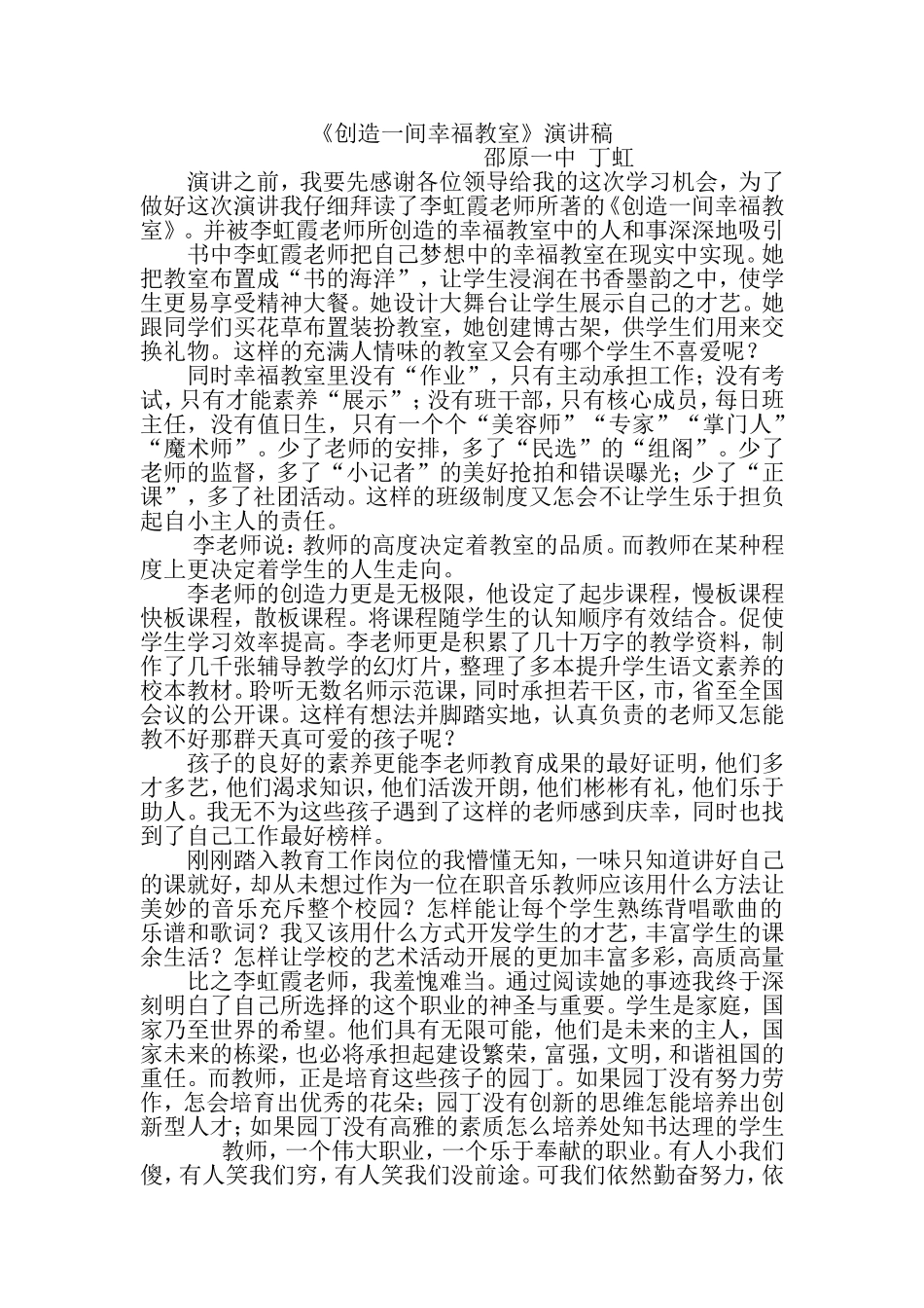 创造一间幸福教室演讲稿_第1页