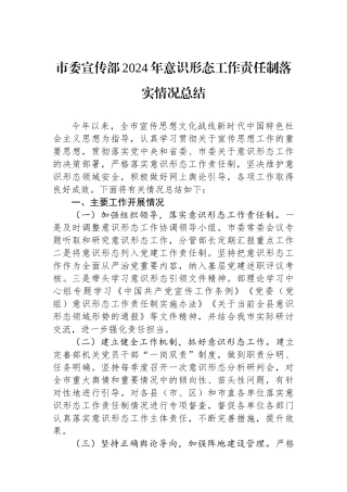 市委宣传部2024年意识形态工作责任制落实情况总结