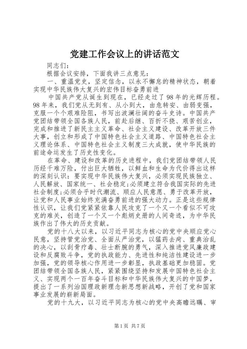 党建工作会议上的讲话范文_第1页