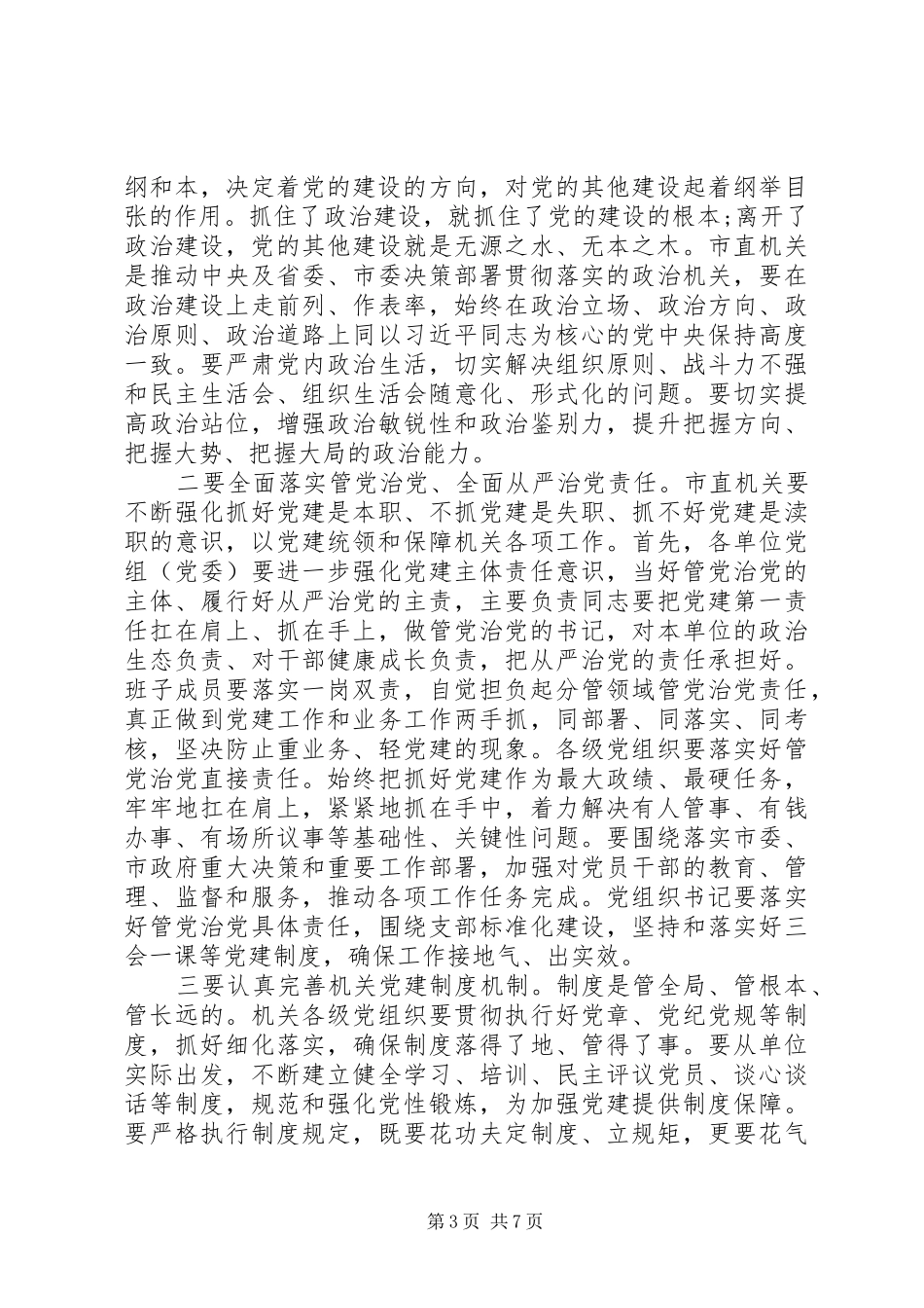 党建工作会议上的讲话范文_第3页