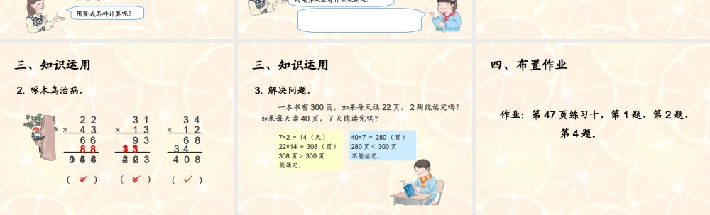 人教2011版小学数学三年级两位数乘两位数不进位的笔算