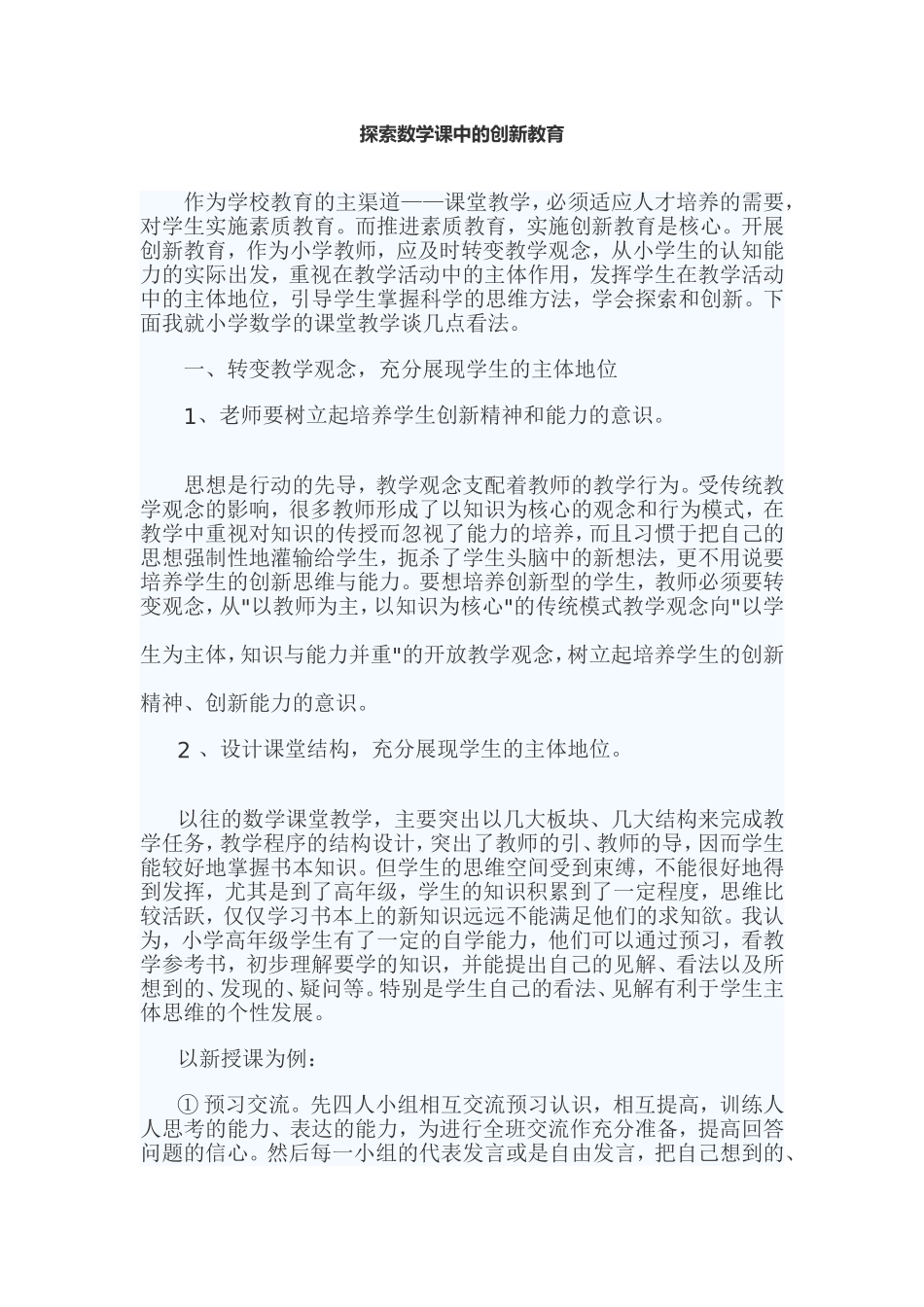 探索数学课中的创新教育_第1页