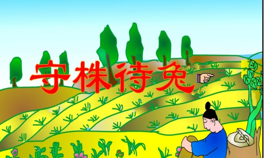 守株待兔梁少群