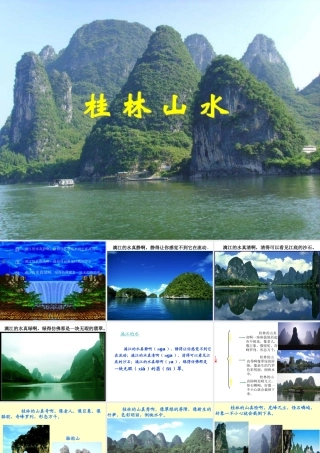 桂林山水教学案例