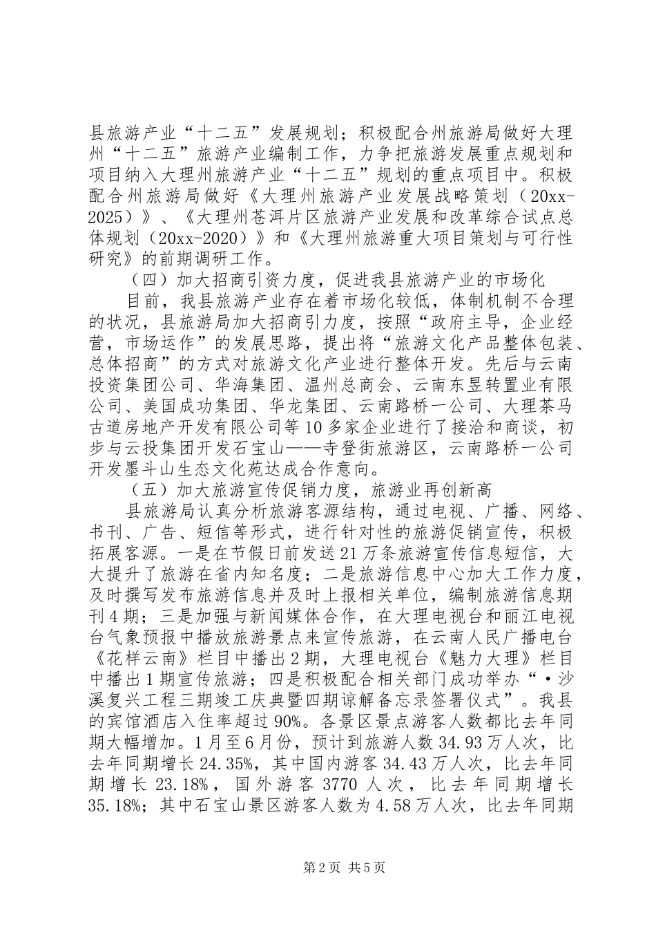 旅游事业局上半年工作总结及下半年工作计划_第2页