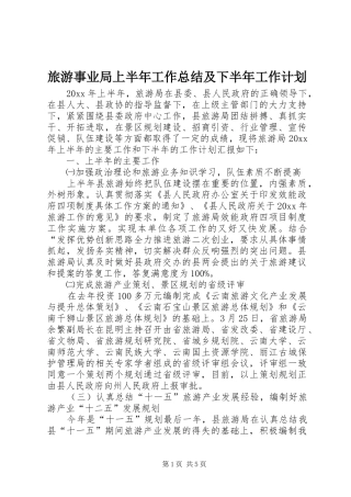 旅游事业局上半年工作总结及下半年工作计划
