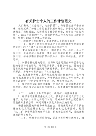 有关护士个人的工作计划范文