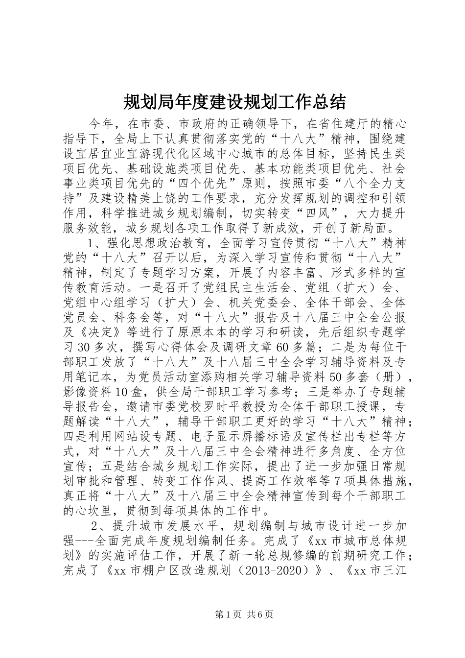 规划局年度建设规划工作总结_第1页