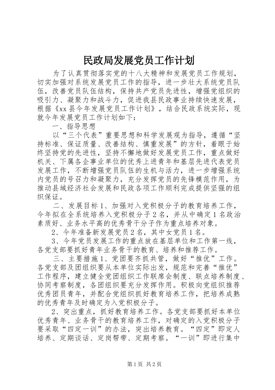 民政局发展党员工作计划_第1页