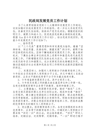民政局发展党员工作计划