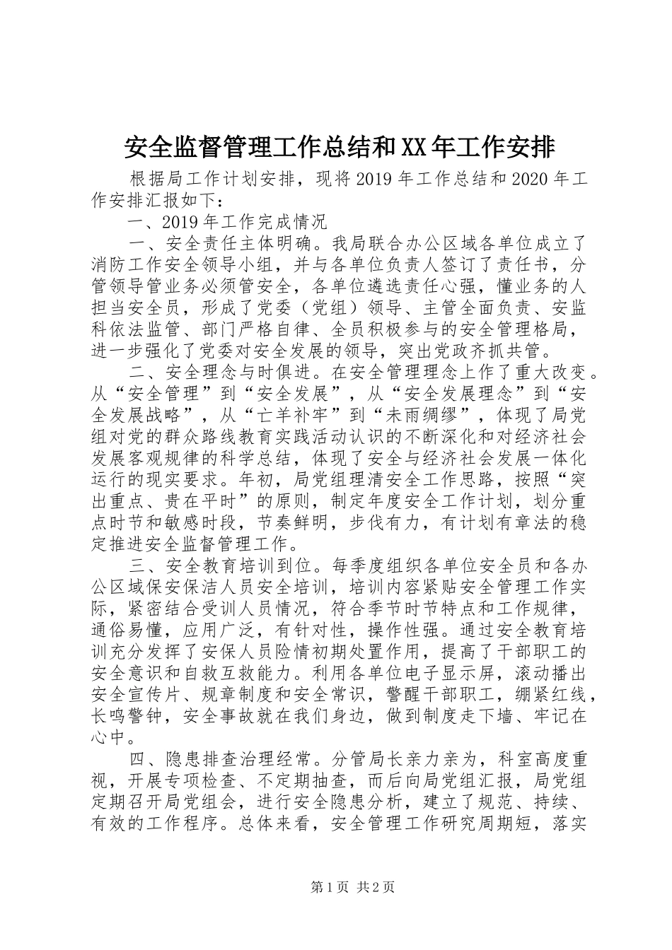 安全监督管理工作总结和XX年工作安排_第1页