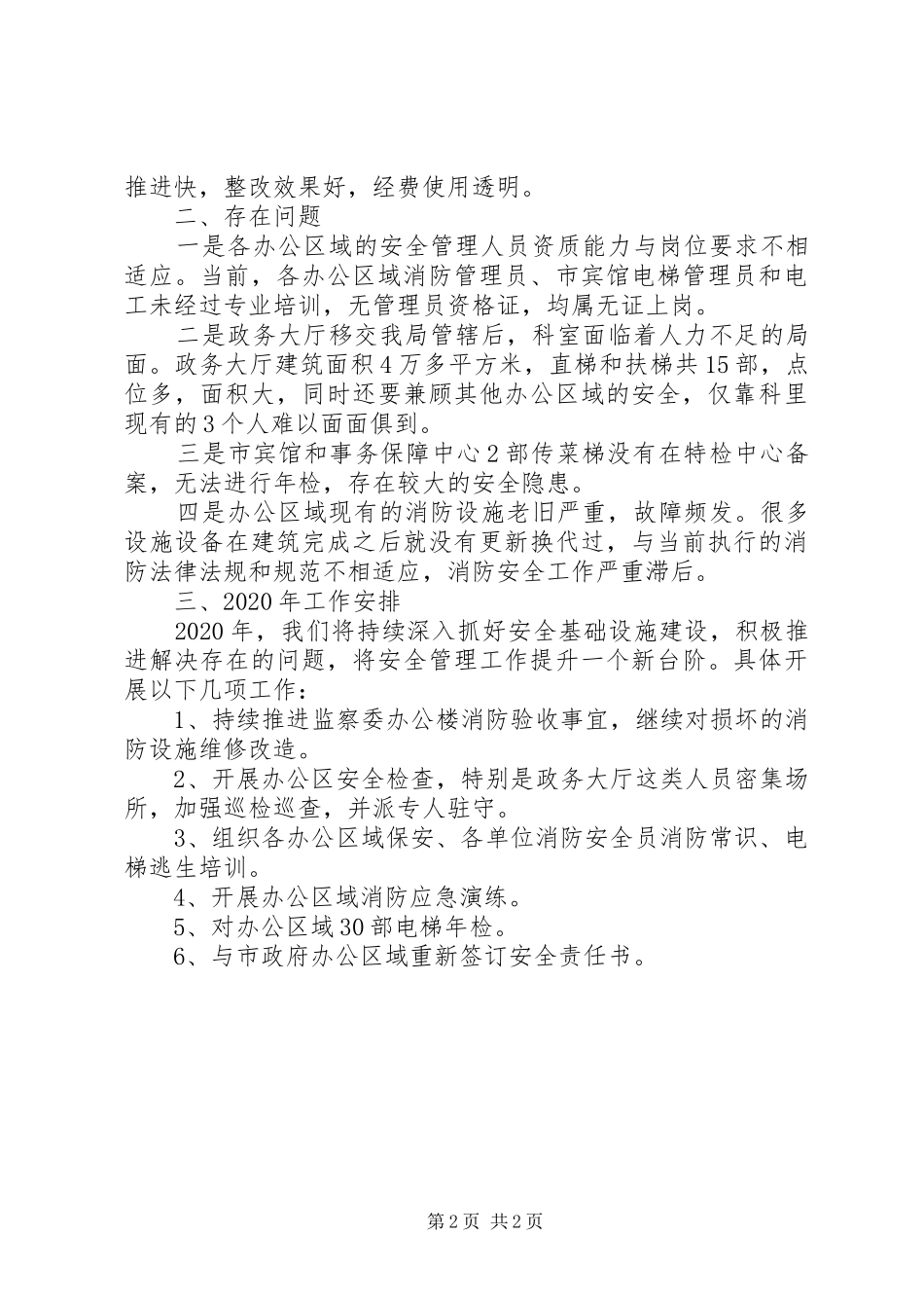 安全监督管理工作总结和XX年工作安排_第2页