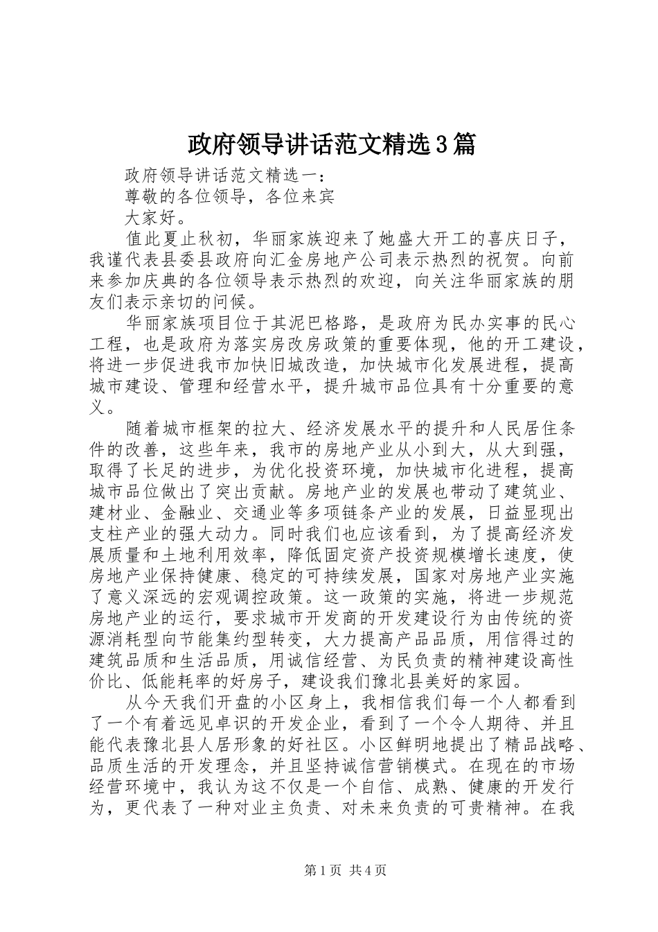 政府领导讲话范文精选3篇_第1页