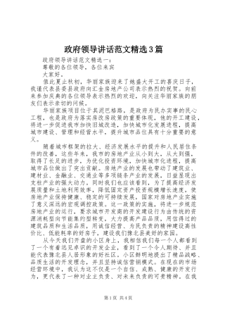 政府领导讲话范文精选3篇