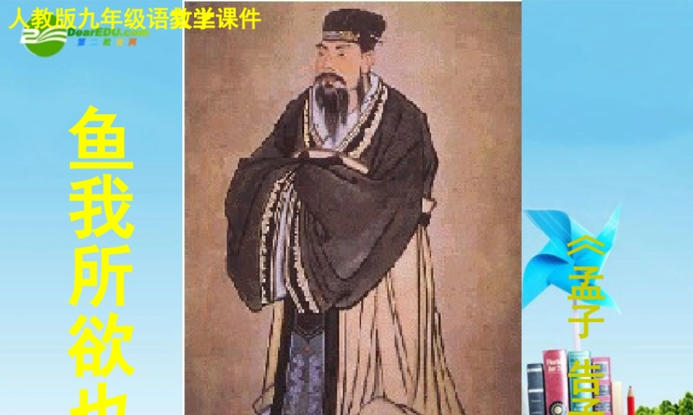 九年级语文下册(鱼我所欲也)优秀课件(101页) 人教新课标版 课件