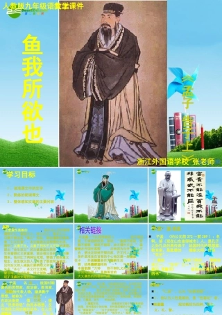 九年级语文下册(鱼我所欲也)优秀课件(101页) 人教新课标版 课件