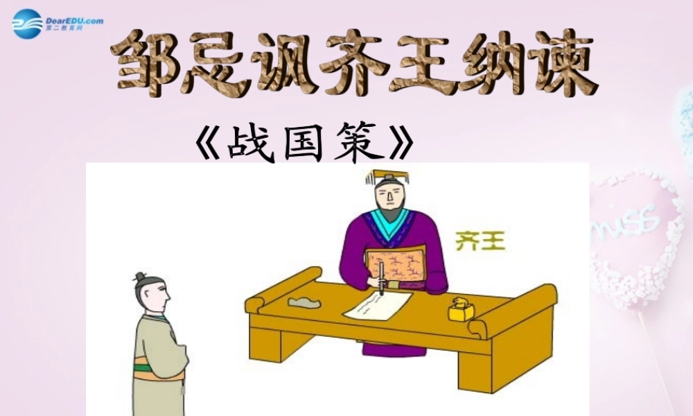 九年级语文下册 22 邹忌讽齐王纳谏课件1 新人教版 课件