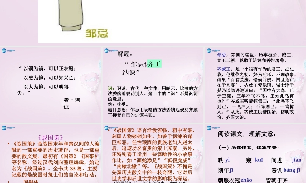 九年级语文下册 22 邹忌讽齐王纳谏课件1 新人教版 课件