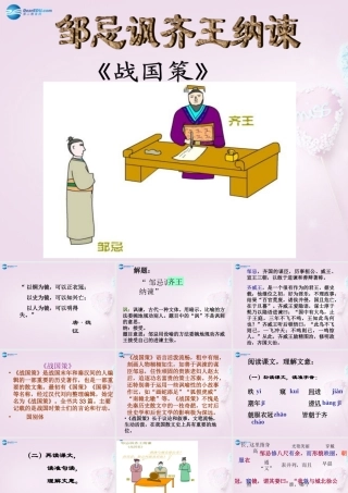 九年级语文下册 22 邹忌讽齐王纳谏课件1 新人教版 课件