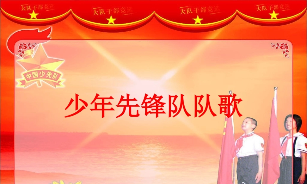 少年先锋队队歌