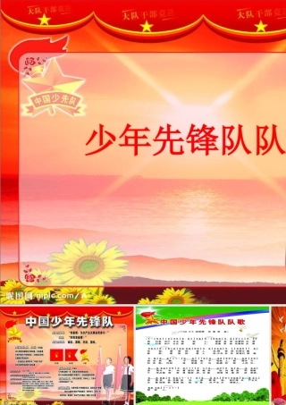 少年先锋队队歌