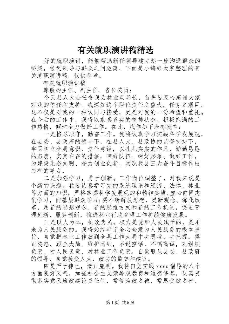 有关就职演讲稿精选_第1页