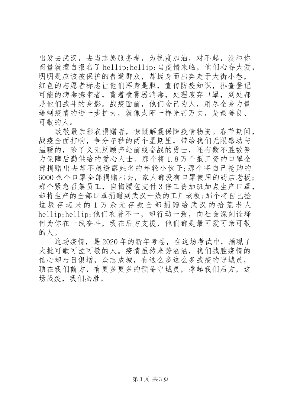 抗击疫情主题演讲稿两篇_第3页