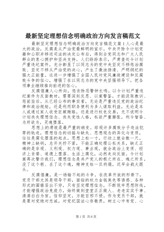 最新坚定理想信念明确政治方向发言稿范文