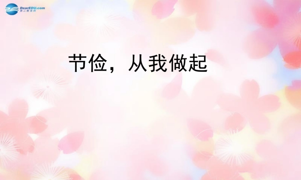 中学主题班会 俭从我做起课件