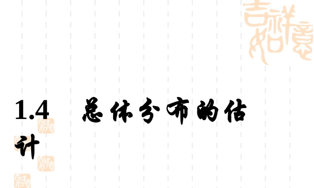总体分布的估计 辽宁省高三数学概率统计全部课件[整理九套]新课标 辽宁省高三数学概率统计全部课件[整理九套]新课标