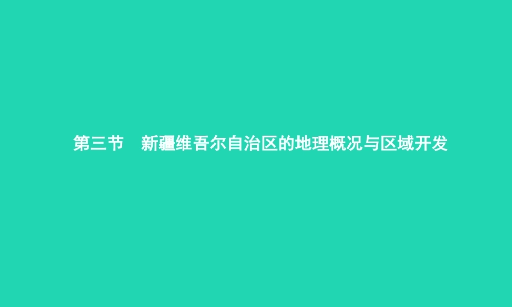 八年级地理下册 8.3 新疆维吾尔自治区的地理概况与区域开发课件 (新版)湘教版 课件