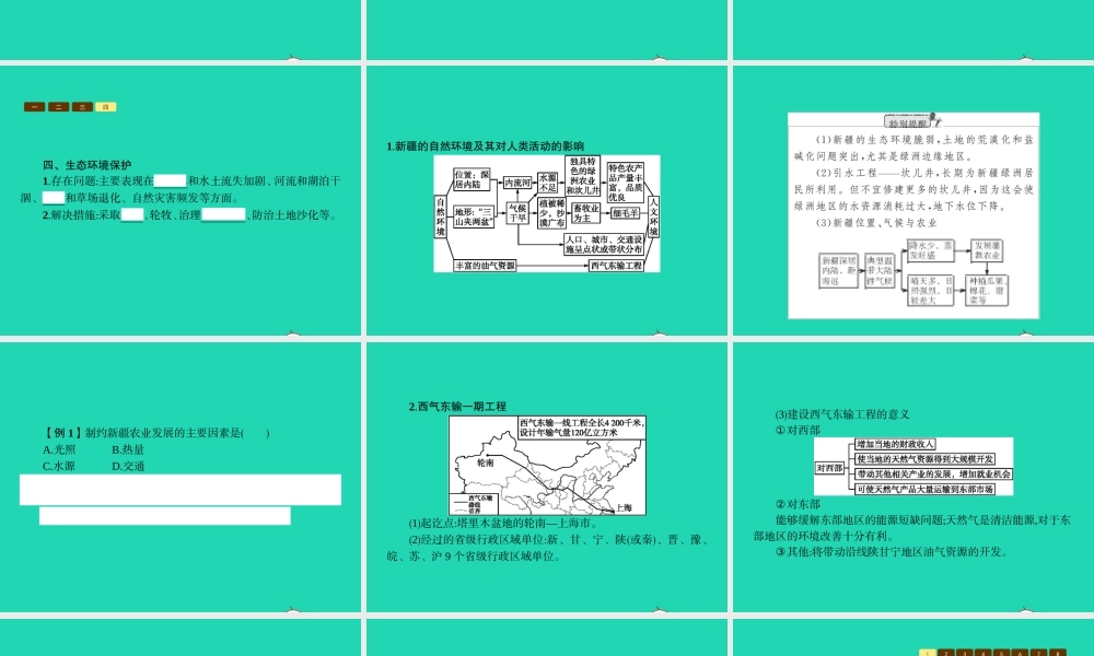 八年级地理下册 8.3 新疆维吾尔自治区的地理概况与区域开发课件 (新版)湘教版 课件