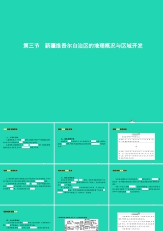 八年级地理下册 8.3 新疆维吾尔自治区的地理概况与区域开发课件 (新版)湘教版 课件