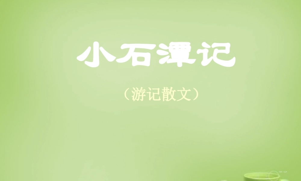 八年级语文上册 5.24 小石潭记课件 鲁教版 课件