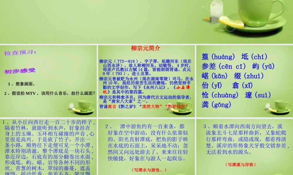 八年级语文上册 5.24 小石潭记课件 鲁教版 课件