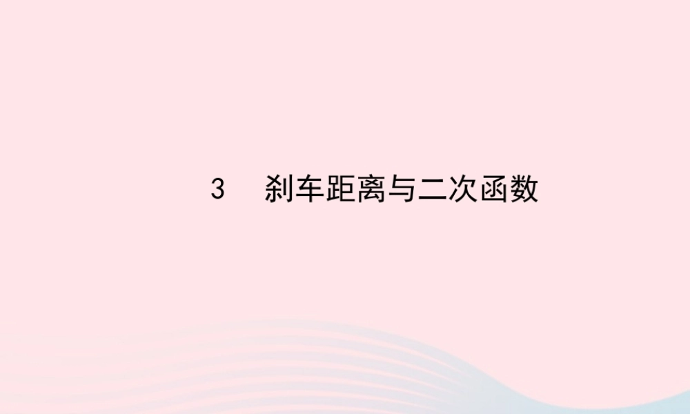 九年级数学下册 第二章二次函数 3 刹车距离与二次函数习题课件 北师大版 课件