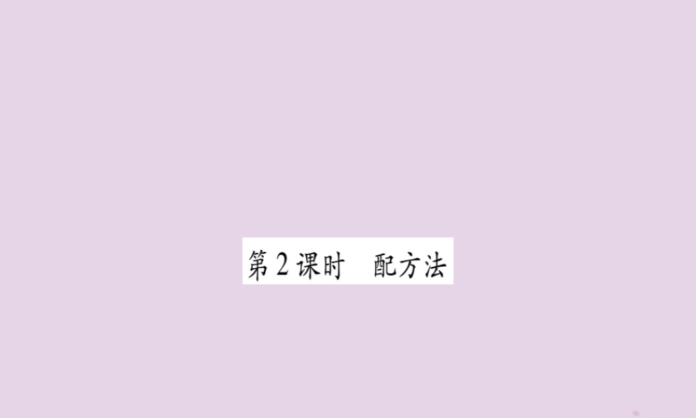 九年级数学上册 第二十一章 一元二次方程 212 解一元二次方程 2121 第2课时 配方法作业课件 (新版)新人教版 课件