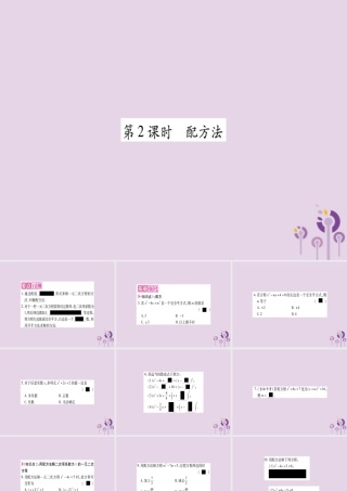 九年级数学上册 第二十一章 一元二次方程 212 解一元二次方程 2121 第2课时 配方法作业课件 (新版)新人教版 课件