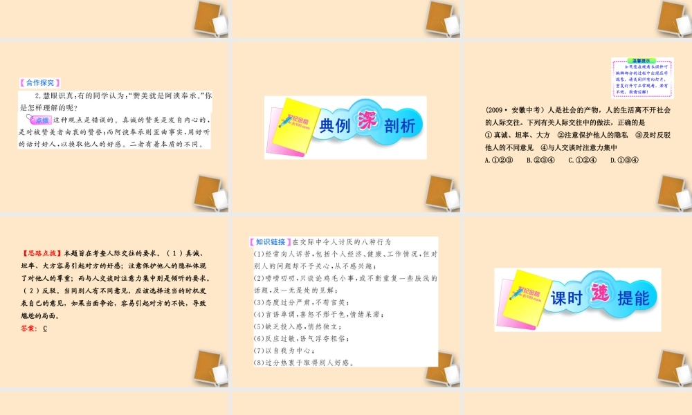 山东省10-11版八年级政治上册 2.4.2 交往讲艺术课件 人民版  课件