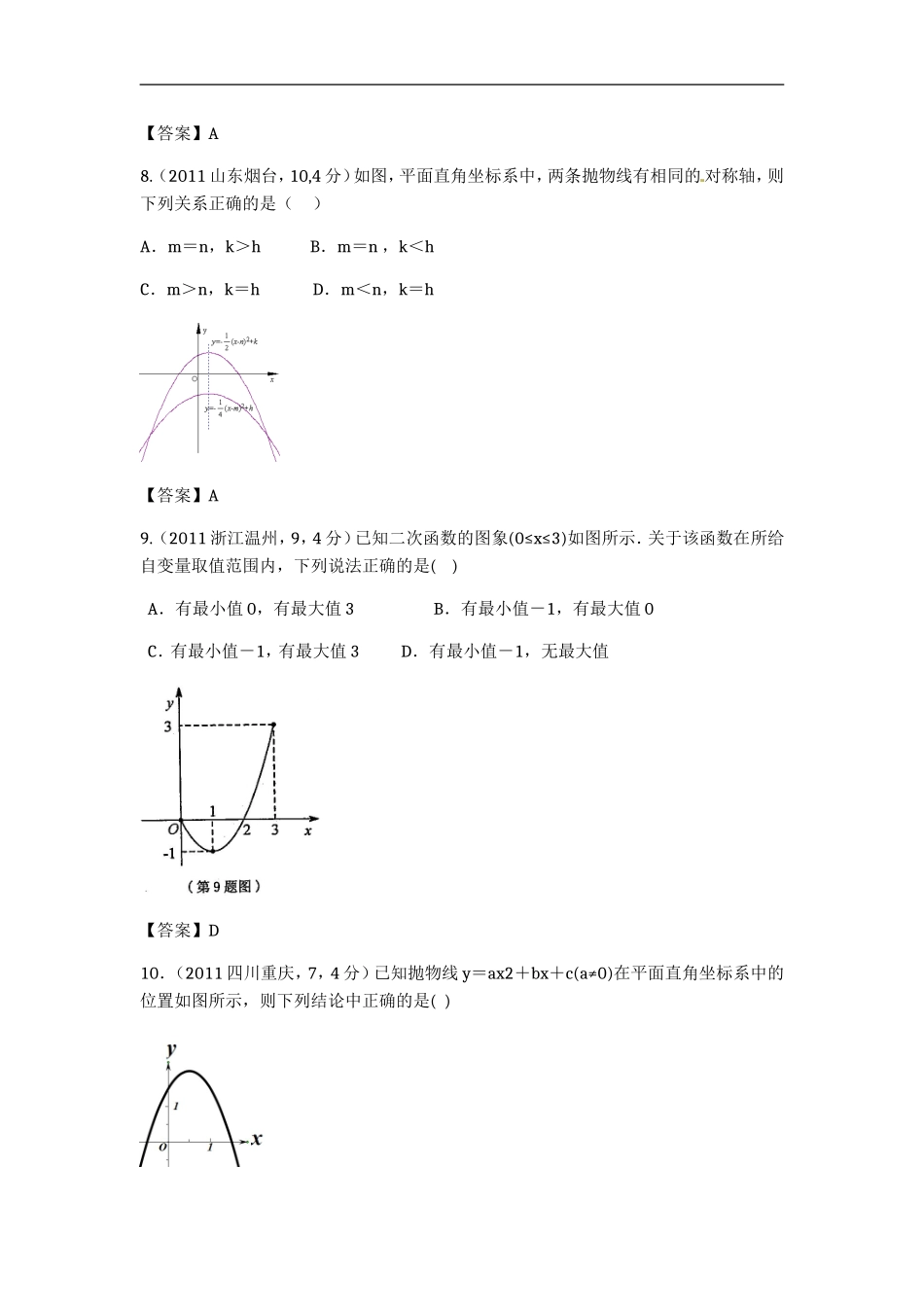 二次函数中考真题详解一_第3页