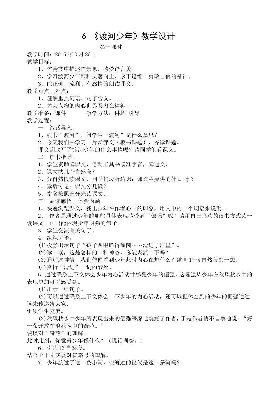 四下语6课《渡河少年》_第1页