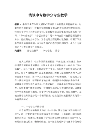 论文：浅谈中专数学分专业教学