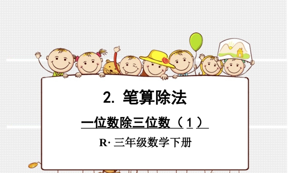 一位数除三位数（1）